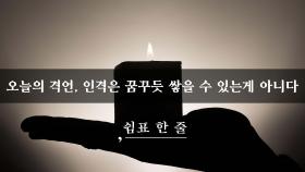 인격은 꿈꾸듯 쌓을 수 있는게 아니다