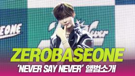 ZEROBASEONE(제로베이스원), ‘NEVER SAY NEVER’ 앨범소개