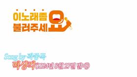 이불…떡상각 Song by 곽종목(2024년 8월 27일 발매)