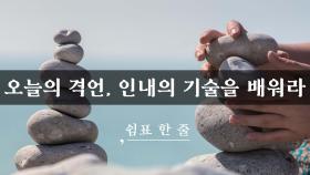 인내의 기술을 배워라