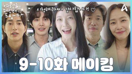 [비하인드] 꽃이 필 여러분의 계절을 응원합니다! 공승연X김재영X유준상X홍수현X오현중 마지막 촬영 인터뷰