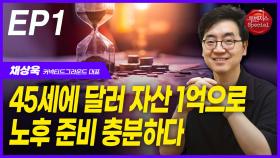 채상욱, “45세에 달러 자산 1억으로 노후 준비 충분하다” EP1