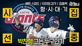위기의 롯데를 구할 마지막 희망 박찬형!