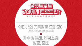 당신에게 트로트란? 공통질문 모아모아 1회