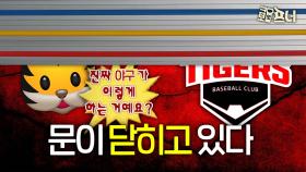 가을야구 가능할까? 우승팀 KIA의 한숨