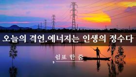 에너지는 인생의 정수다