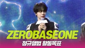 ZEROBASEONE(제로베이스원), ‘NEVER SAY NEVER’ 활동목표