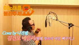 이불…김건모 메들리 Cover by 나건필(핑계, 빗속의 여인, 뻐꾸기 둥지로 날아간 새)