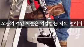 예술은 억압받는 자의 편이다