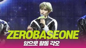 ZEROBASEONE(제로베이스원), 향후 활동각오