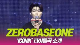 ZEROBASEONE(제로베이스원), ‘ICONIK’ 타이틀곡 소개
