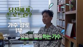 당신에게 트로트란? 가수 강토 1부