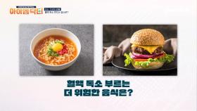라면 vs 햄버거 둘 중 혈액 독소를 만드는 음식은?! 혈액 독소를 해소하는 습관까지!