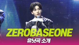 ZEROBASEONE(제로베이스원), 유닛곡 소개