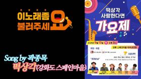 이불…떡상각 Song by 곽종목(강화도 스페인마을)