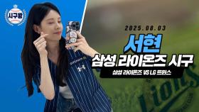 소녀시대 서현, 모니모데이 빛내는 시구