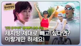 진서연, 체지방 제대로 빼고 싶다면?