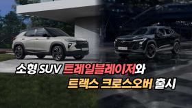 소형 SUV 트레일블레이저와 트랙스 크로스오버 출시