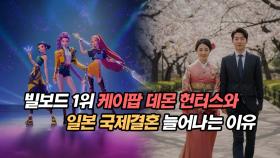 빌보드 1위 케이팝 데몬 헌터스와 일본 국제결혼 늘어나는 이유