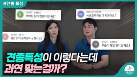 제가 키우는 견종은 원래 이런건가요?ㅣ견종특성을 알기전에 먼저 알아야 할 내용