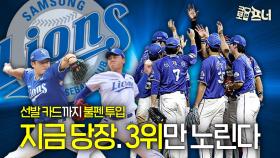 삼성, 최원태 이승현 불펜행 초강수…도박 운영 통할까?