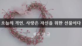 사랑은 자신을 위한 선물이다