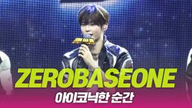 ZEROBASEONE(제로베이스원), 아이코닉한 순간