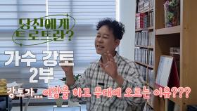 당신에게 트로트란? 가수 강토 2부