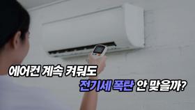 에어컨 계속 켜둬도 전기세 폭탄 안 맞을까?