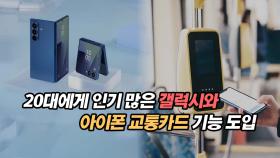 20대, 미국에서 인기 많아진 갤럭시 근황과 아이폰 교통카드 도입
