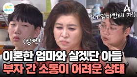 ＂너 그럼 엄마한테 가!＂ 이혼한 엄마와 살겠다는 아들, 부자 간 소통이 원활하지 않다?!