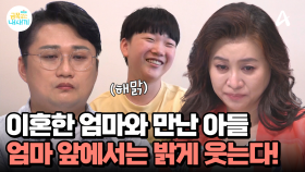 ＂옛날처럼 돌아가고 싶어요...＂ 이혼한 엄마와 만난 중2 아들, 엄마 앞에서는 밝게 웃는다!
