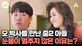 오 박사 앞에서 눈물이 멈추지 않는 아들... 자신이 쓸모없는 사람이라 생각하고 있다