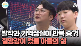 ※충격 사연※ 어릴 때부터 뇌전증으로 발작과 기억 상실이 반복 중인 중2 아들?!