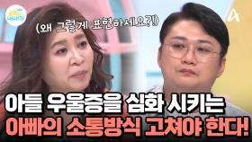 ＂진심을 왜 그렇게 표현하세요?＂ 아빠의 관심을 오해하는 아들, 소통 방식을 당장 고쳐야 한다!
