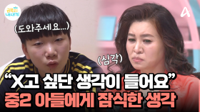 ＂X고 싶다는 생각이 들어요＂ 중2 아들에게 잠식한 끔찍한 생각, 무슨 사연이 있었을까?