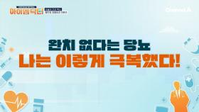 완치가 어려운 당뇨를 극복한 외과 의사! 50kg 감량에 성공했다?