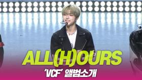 ALL(H)OURS(올아워즈), ‘VCF’ 앨범소개