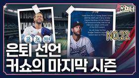 대투수 커쇼와의 이별이 너무도 아쉬운 이유