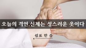 신체는 성스러운 옷이다