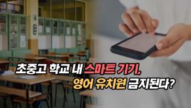 초중고 학교 내 스마트 기기, 한국 영어유치원 금지된다?