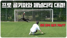 현역 프로 골키퍼 상대로 페널티킥 연속 5번 성공할 수 있을까