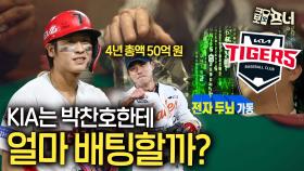 FA 박찬호 몸값은 얼마? KIA는 무조건 잡을까?