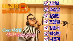 이불…아파트 Cover 나건필(원곡 윤수일)