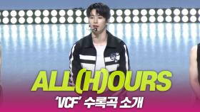 ALL(H)OURS(올아워즈), ‘VCF’ 수록곡 소개