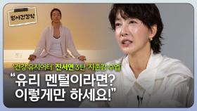 진서연, “‘유리멘털’ 이라면 이렇게만 하세요!”