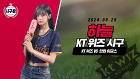 키오프 하늘, 화제의 시구!