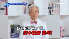 [예고] 대한민국은 지금 탄수화물 중독! 특별 검진으로 알아본 다이어트가 시급한 사람은?