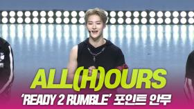 ALL(H)OURS(올아워즈), ‘READY 2 RUMBLE’ 포인트 안무