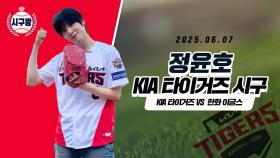 에이티즈 윤호, 올해도 찐팬 인증한 시구!